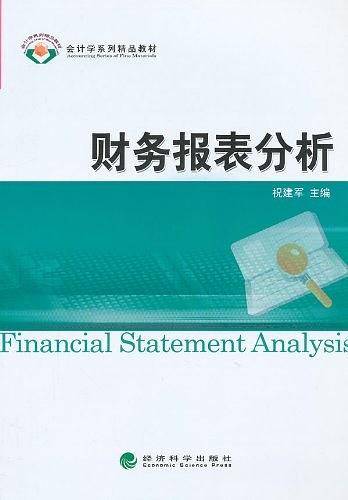 财务报表分析