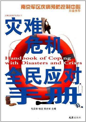 灾难危机全民应对手册