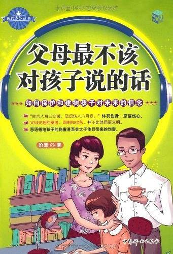 父母最不该对孩子说的话