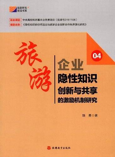 旅游企业隐性知识创新与共享的激励机制研究