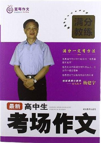 满分教练 最新高中生考场作文