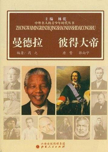 曼德拉 彼得大帝