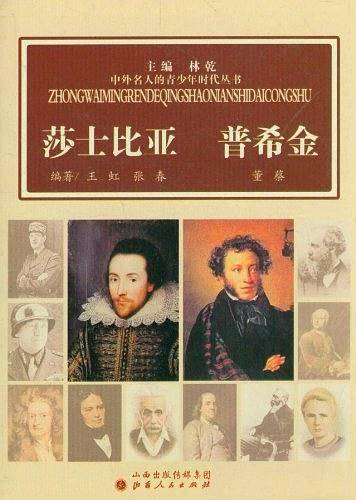 莎士比亚 普希金