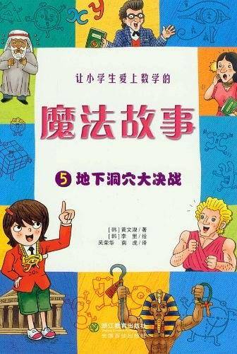 魔法故事：5地下洞穴大决战