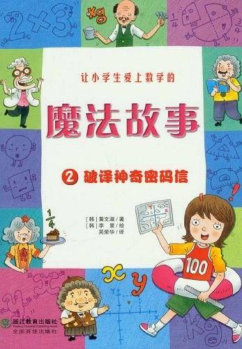 让小学生爱上学习的魔法故事:破译神奇密码信