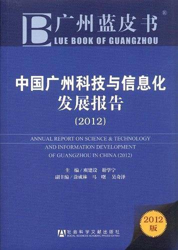 中国广州科技与信息化发展报告