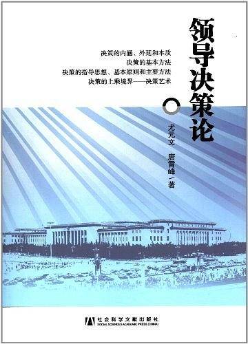 领导决策论