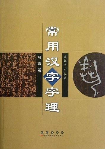 常用汉字字理