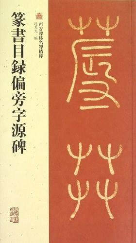 篆目?偏旁字源碑
