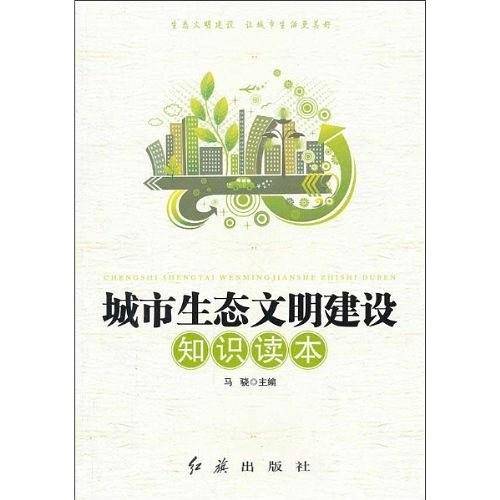 城市生态文明建设知识读本