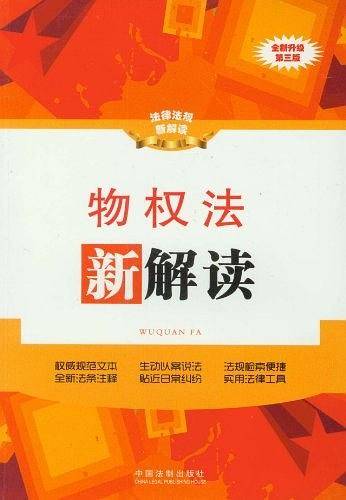 物权法新解读