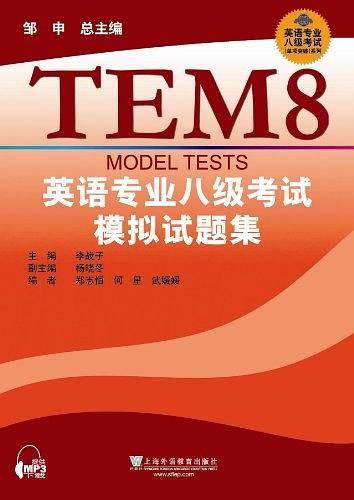 英语专业八级考试模拟试题集