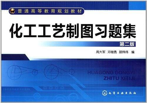 化工工艺制图习题集