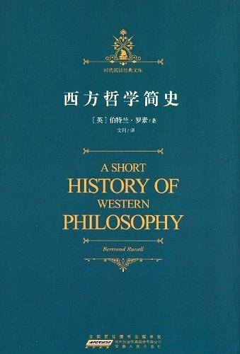 时代阅读经典文库·西方哲学简史