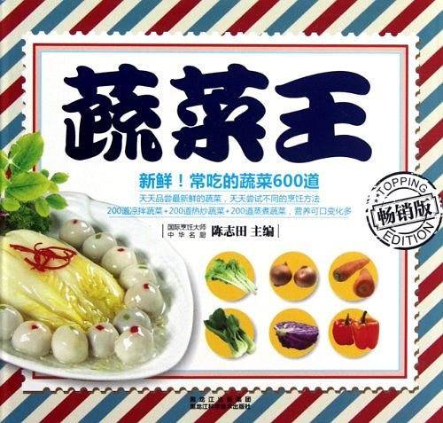蔬菜王