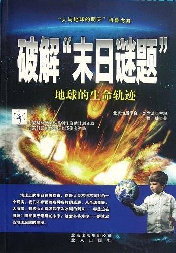“人与地球的明天”科普书系  破解“末日谜题”