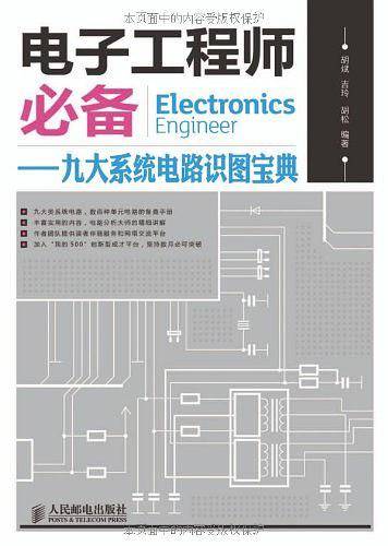 电子工程师必备——九大系统电路识图宝典
