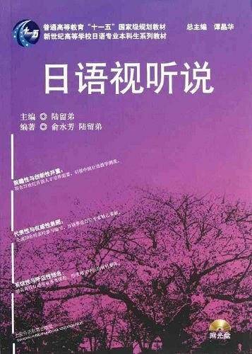 日语专业本科生教材：日语视听说