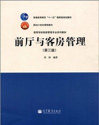 前厅与客房管理