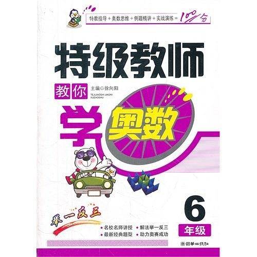 特级教师教你学奥数