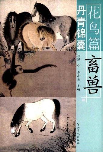 丹青锦囊花鸟篇  畜兽