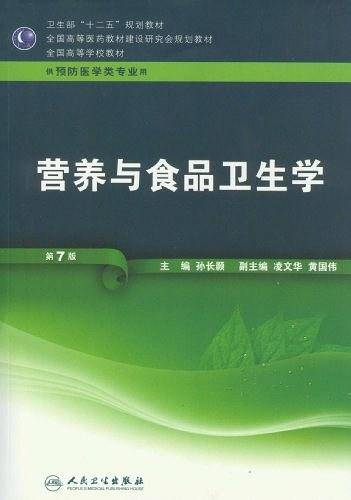 营养与食品卫生学――七版/本科预防/配光盘