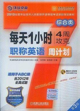 每天1小时4周攻克职称英语周计划