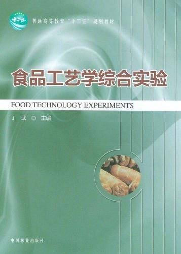 食品工艺学综合实验