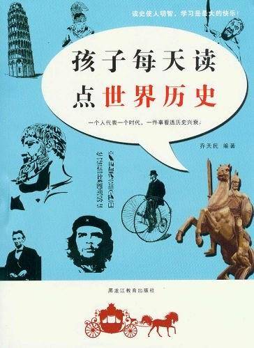 孩子每天读点世界历史