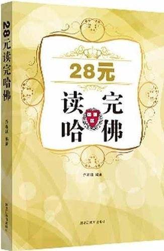 28元读完哈佛