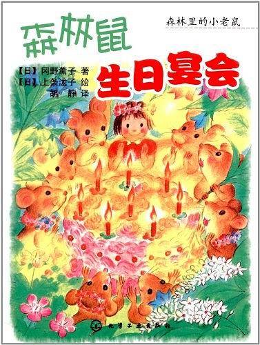 森林里的小老鼠--森林鼠生日宴会