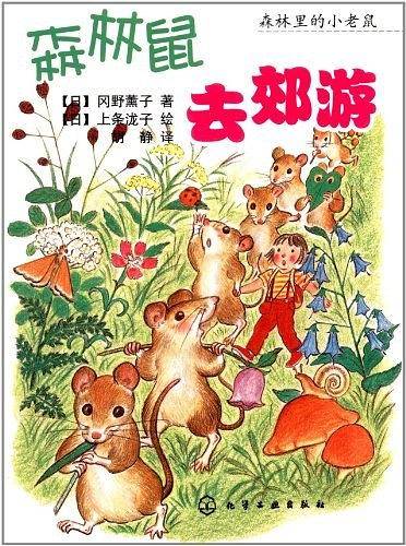 森林里的小老鼠--森林鼠去郊游
