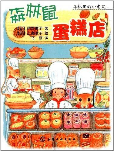 森林里的小老鼠--森林鼠蛋糕店