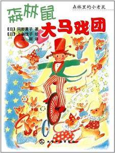森林里的小老鼠--森林鼠大马戏团