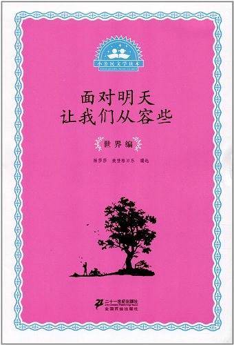 面对明天让我们从容些-小公民文学读本-世界编