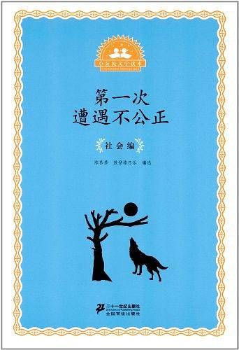 第一次遭遇不公正-小公民文学读本-社会编
