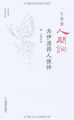 一生最爱人间词:为伊消得人憔悴