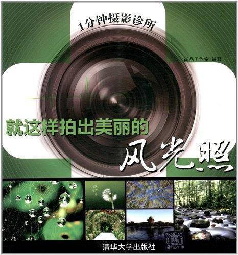 1分钟摄影诊所： 就这样拍出美丽的风光照