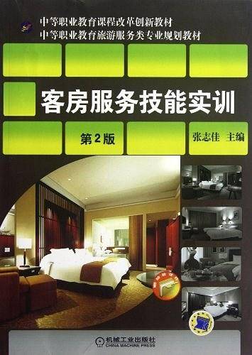 客房服务技能实训