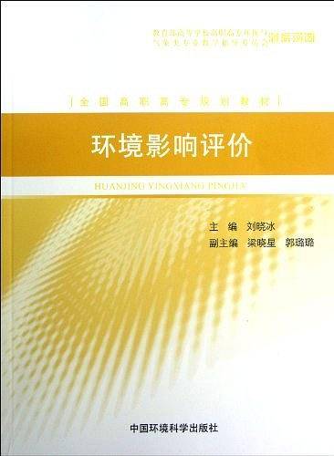 环境影响评价