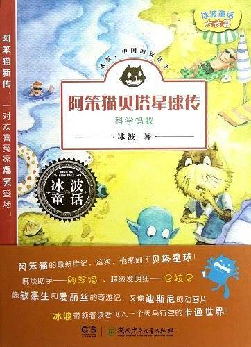 冰波童话・阿笨猫贝塔星球传之科学蚂蚁