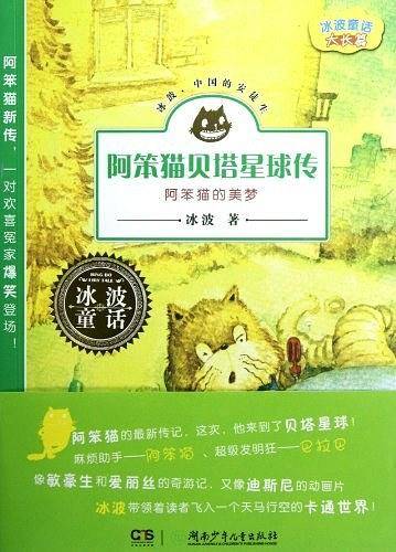 冰波童话・阿笨猫贝塔星球传之阿笨猫的美梦