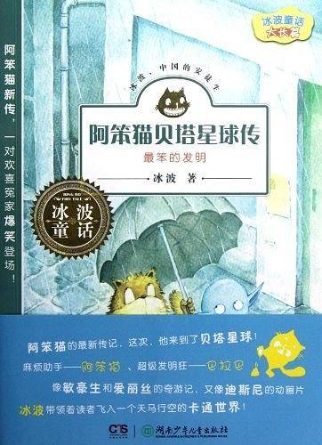 冰波童话・阿笨猫贝塔星球传之最笨的发明