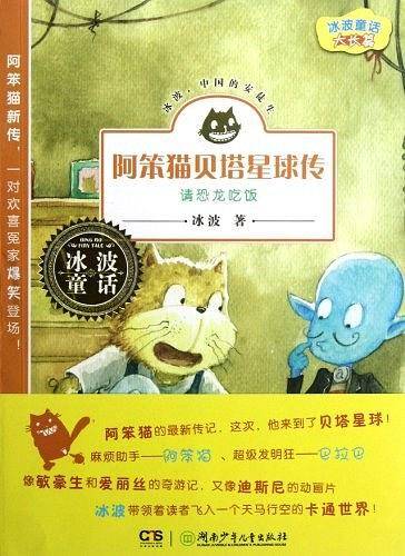 冰波童话・阿笨猫贝塔星球传之请恐龙吃饭