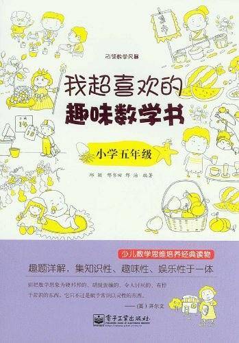 我超喜欢的趣味数学书.小学五年级