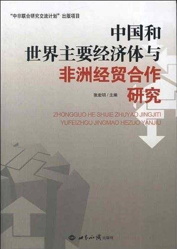 中国和世界主要经济体与非洲经贸合作研究