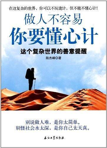 做人不容易 你要懂心计