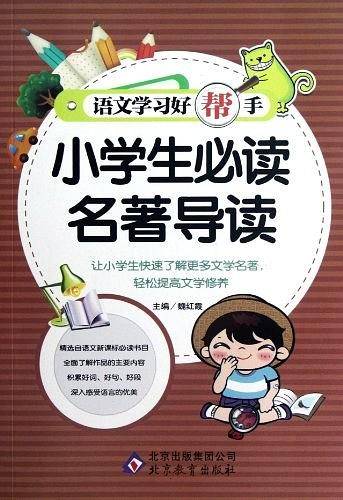 小学生必读名著导读-语文学习好帮手