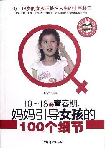 10-18岁青春期妈妈引导女孩的100个细节