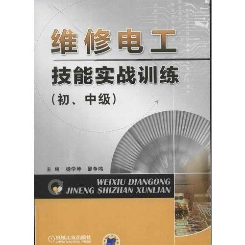 维修电工技能实战训练（初、中级）